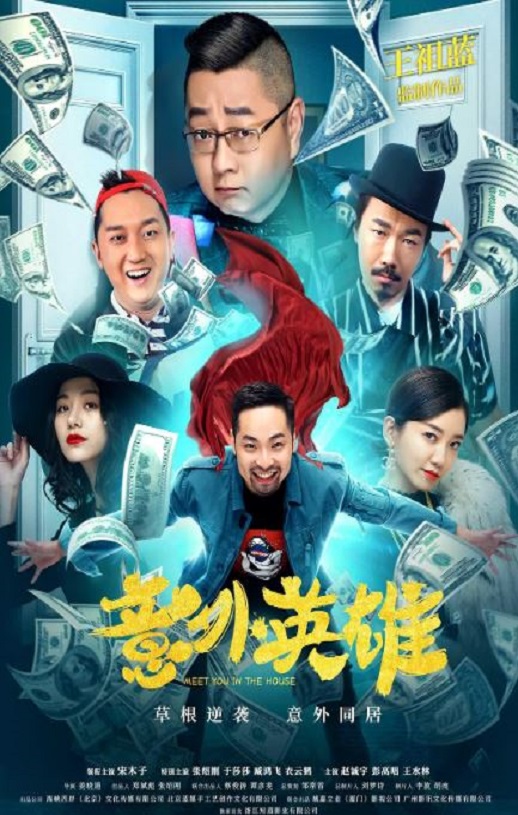 2020年国产喜剧片《意外英雄》HD国语中字