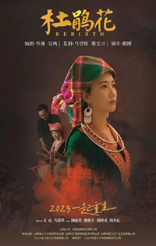 2025年国产悬疑惊悚片《杜鹃花》HD苗语中字