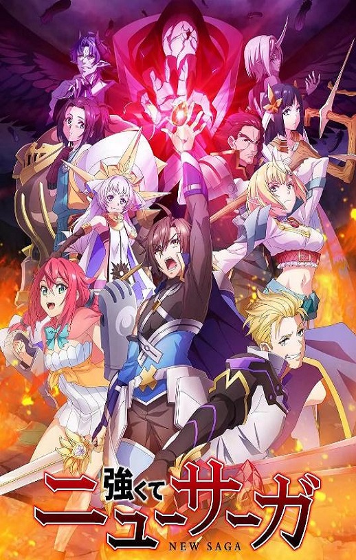 2025年日本动漫《强者的新传说》全12集