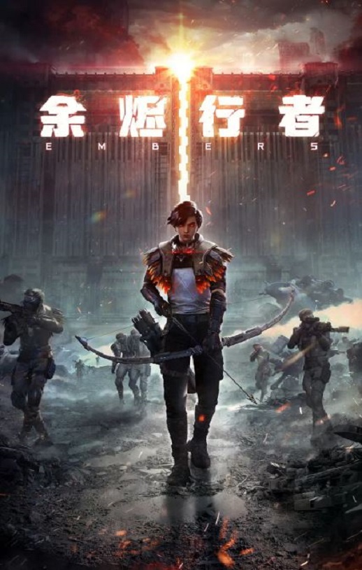 2025年国产动漫《余烬行者》全15集