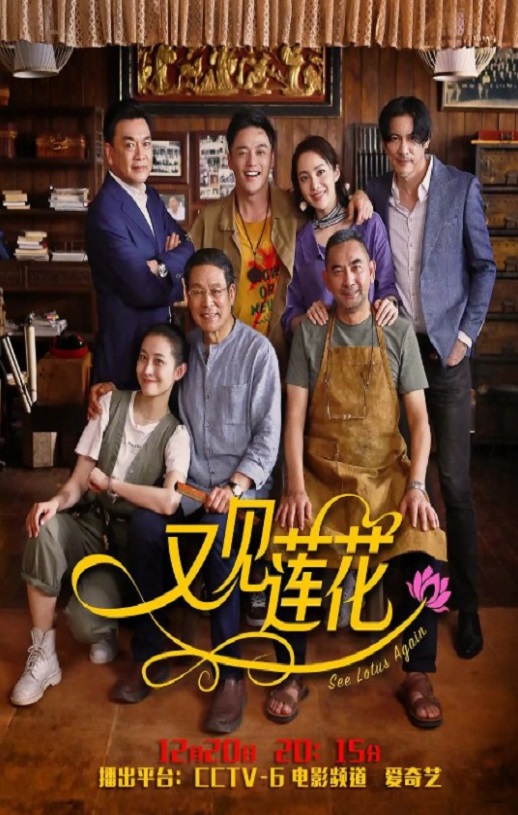 2019年国产剧情片《又见莲花》HD国语中字