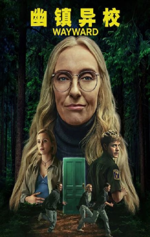 2025年加拿大电视剧《幽镇异校》全8集