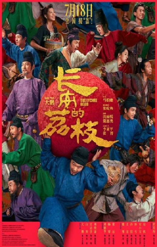 2025年国产7.6分喜剧片《长安的荔枝》HD国语中英双字