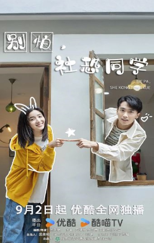 2023年国产大陆电视剧《别怕，社恐同学》全23集