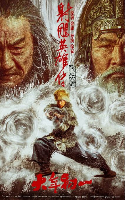 2025年国产武侠片《射雕英雄传：侠之大者》HD国语中英双字