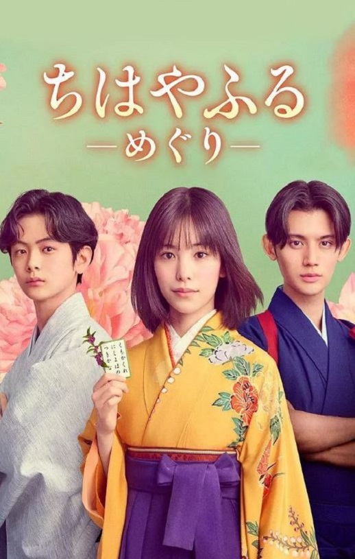 2025年日本电视剧《花牌情缘：巡》全10集