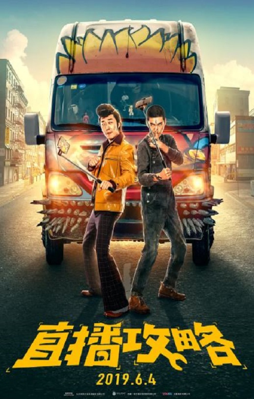 2019年国产喜剧爱情片《直播攻略》HD国语中字