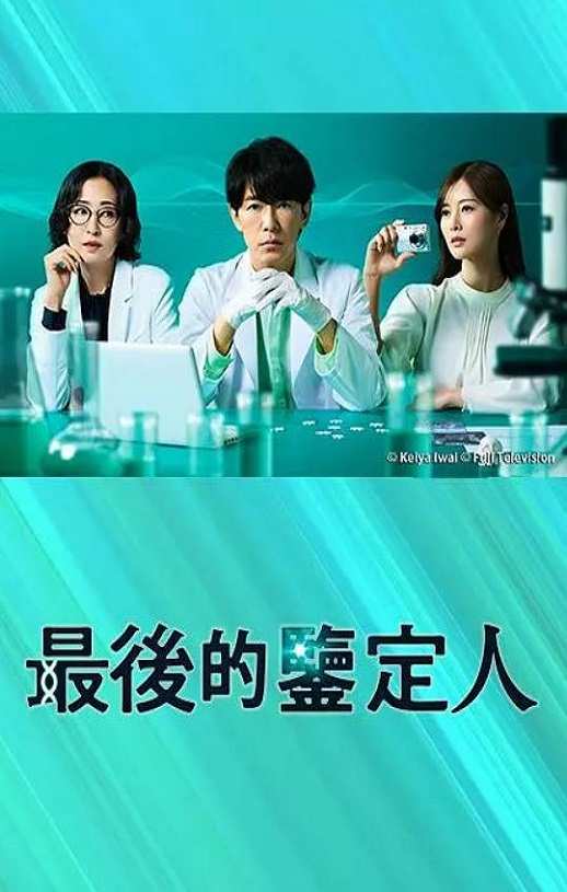 2025年日本电视剧《最后的鉴定人》全11集