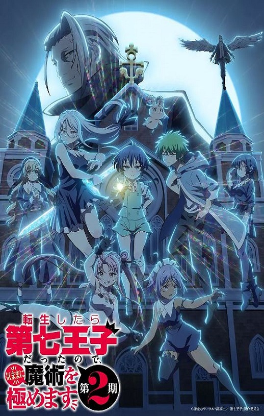 2025年日本动漫《转生为第七王子，随心所欲的魔法学习之路 第二季》全12集