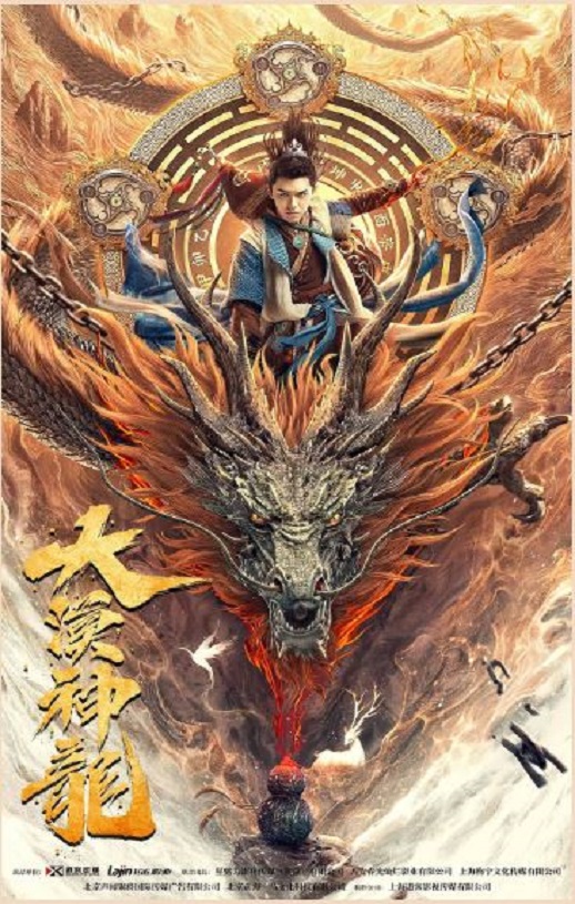 2021年国产奇幻古装片《大漠神龙》HD国语中字