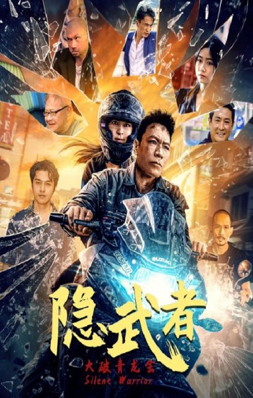 2025年国产动作片《隐武者：大破青龙会》HD国语中字