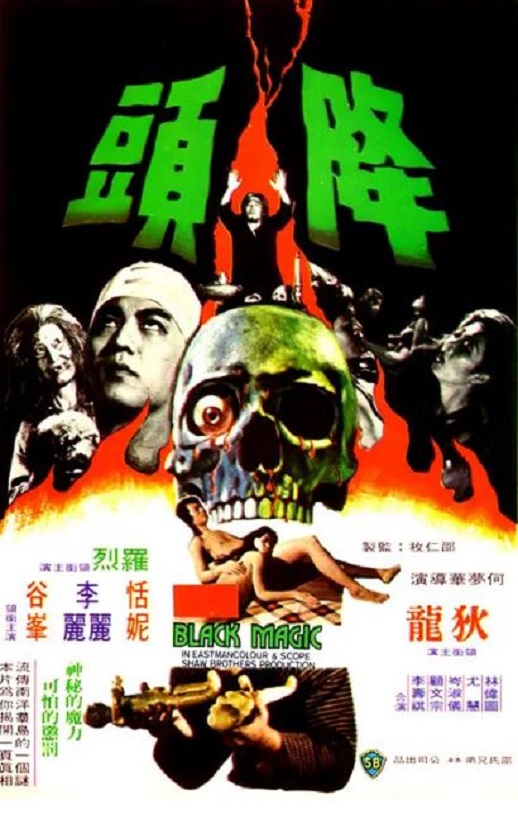 1975年中国香港经典恐怖片《降头》蓝光国语中英双字