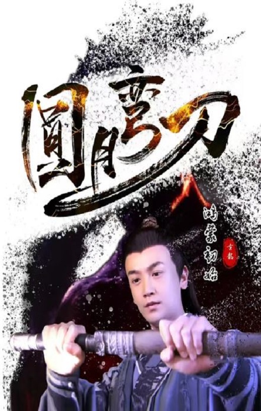 2024年国产动作片《圆月弯刀鸿蒙初始》HD国语中字