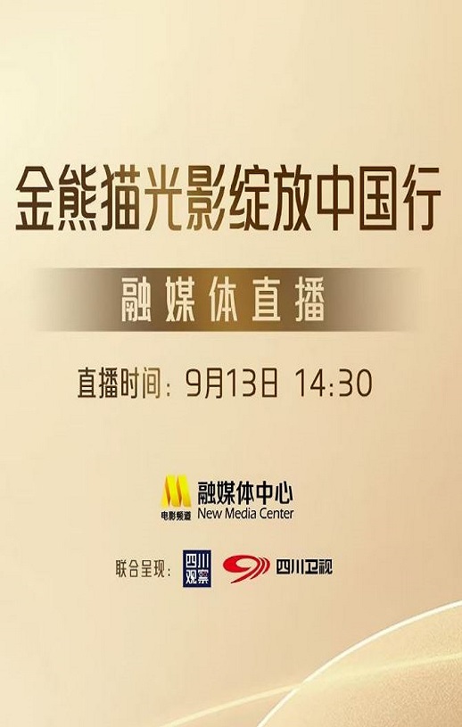 2025年国产真人秀《第二届金熊猫奖颁奖盛典》HD国语无字