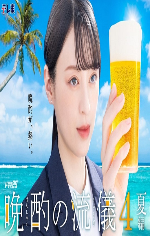 2025年日本电视剧《晚酌的流派4～夏篇～》全10集