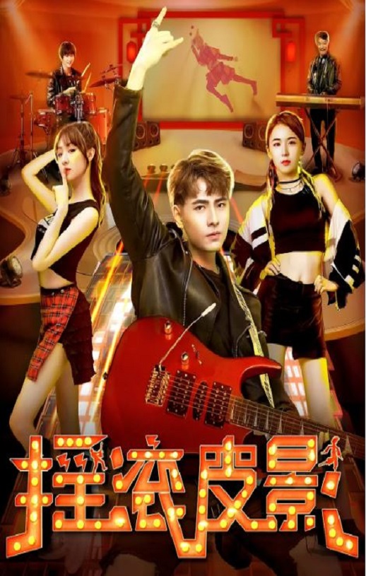 2020年国产剧情片《摇滚皮影》HD国语中字