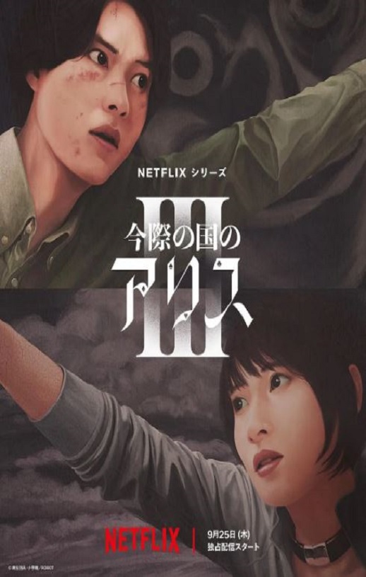 2025年日本电视剧《弥留之国的爱丽丝 第三季》全6集