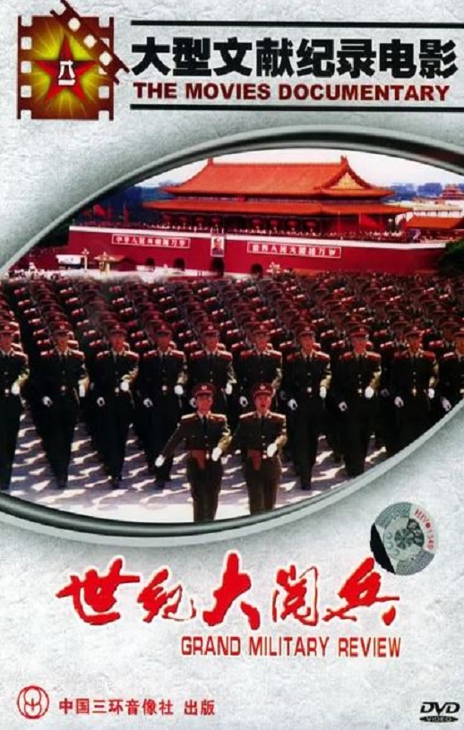 2000年国产纪录片《世纪大阅兵》HD国语无字