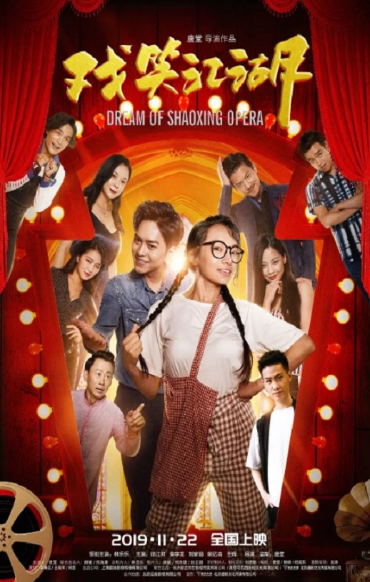 2019年国产喜剧片《戏笑江湖》HD国语中字