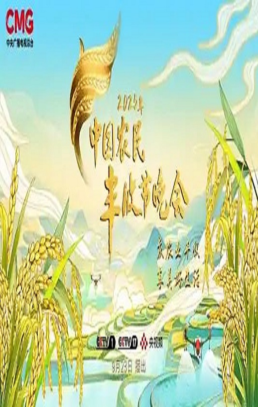 2025年中国农民丰收节晚会HD国语中字