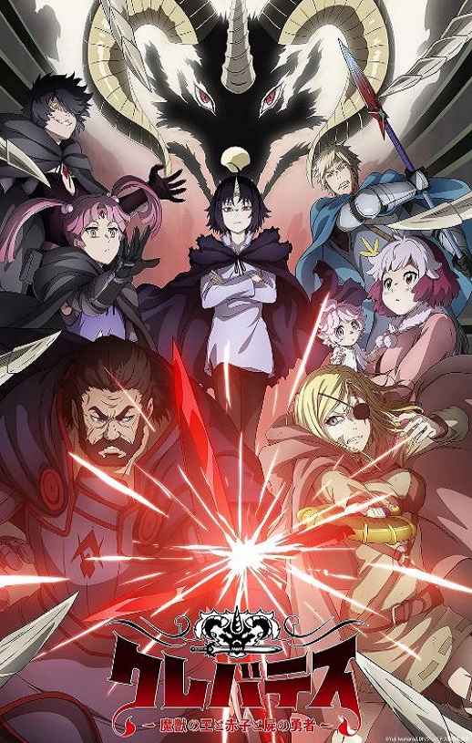 2025年日本动漫《克雷瓦提斯-魔兽之王与婴儿与尸之勇者-》连载至12