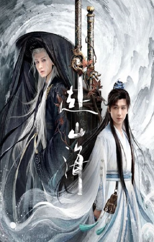 2025年国产大陆电视剧《赴山海》全40集