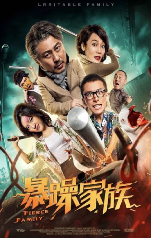 2019年国产喜剧动作片《暴躁家族》HD国语中字
