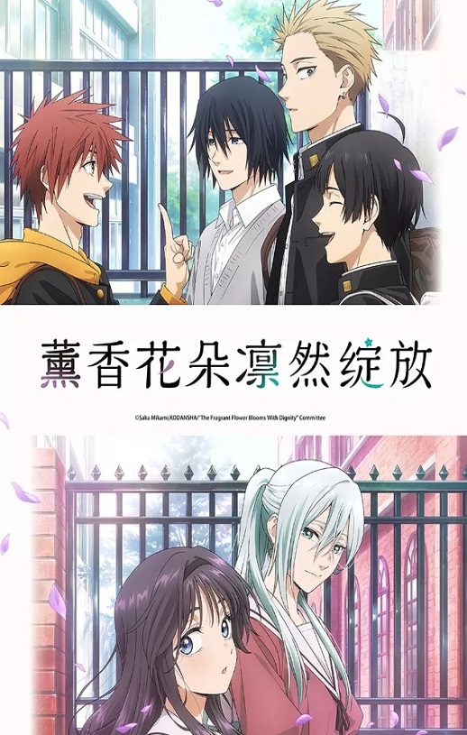 2025年日本动漫《薰香花朵凛然绽放》全13集