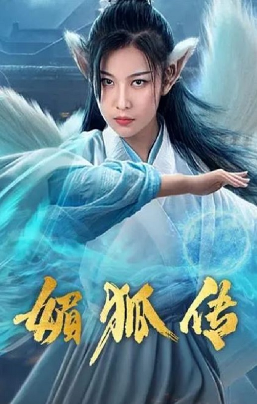 2019年国产奇幻片《媚狐传》HD国语中字