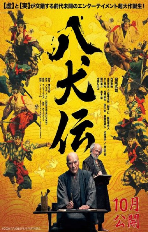 2024年日本历史剧情片《八犬传》BD日语中字