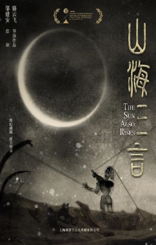 2025年国产剧情片《山海三言》HD中英双字无对白