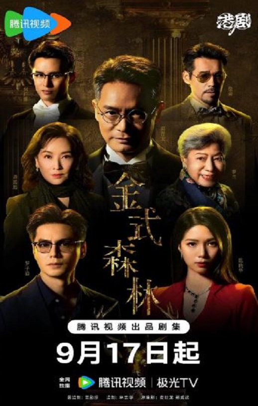2025年中国香港电视剧《金式森林》全25集