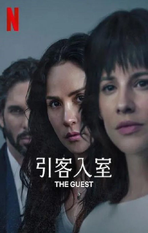 2025年哥伦比亚电视剧《引客入室》全20集
