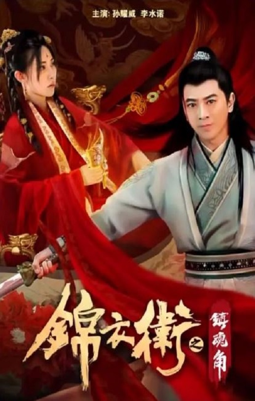 2019年国产动作片《锦衣卫之镇魂角》HD国语中字