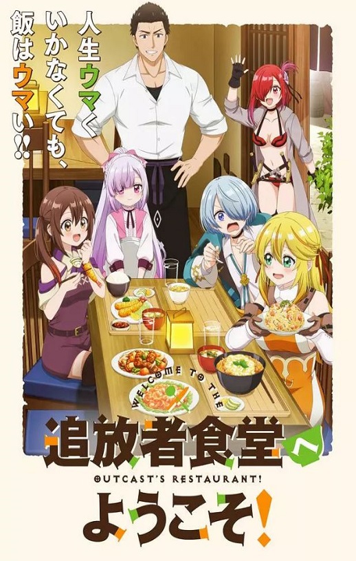 2025年日本动漫《欢迎光临流放者食堂!》全12集