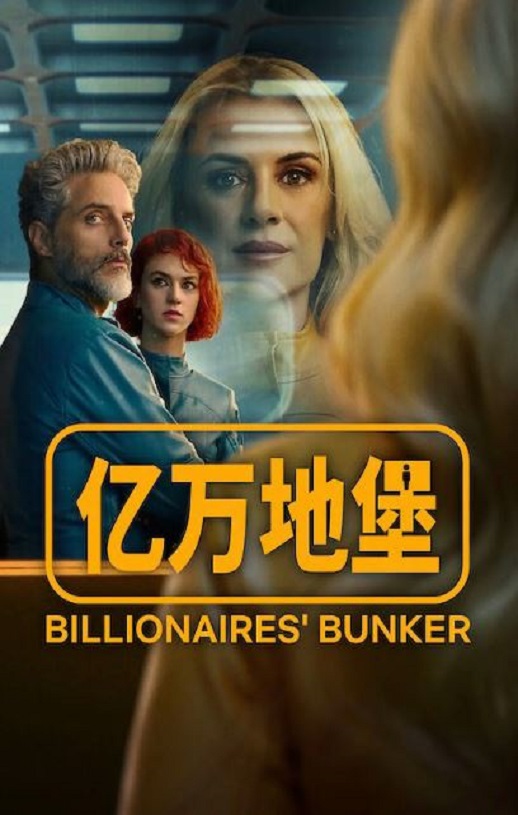 2025年西班牙电视剧《亿万地堡》全8集