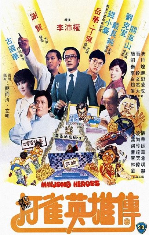 1981年中国香港经典喜剧片《打雀英雄传》蓝光粤语中字