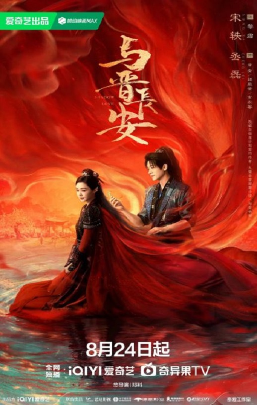 2025年国产大陆电视剧《与晋长安》全38集