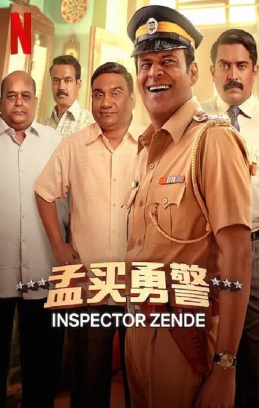 2025年印度犯罪片《孟买勇警》HD印地语中字