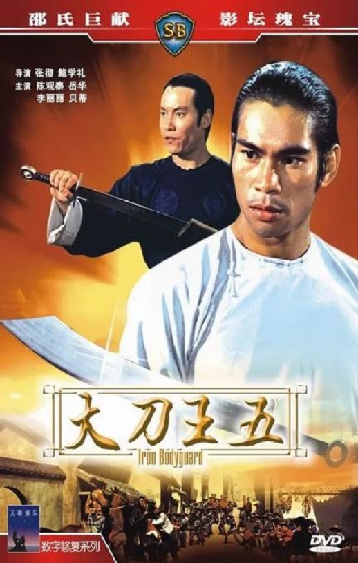 1973年中国香港经典冒险动作片《大刀王五》蓝光国语中字