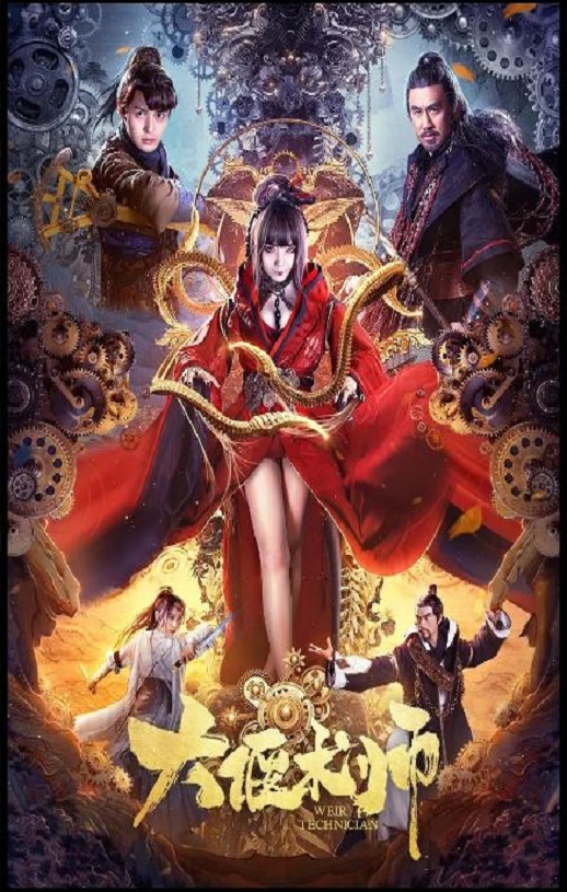 2020年国产奇幻片《大偃术师》HD国语中字