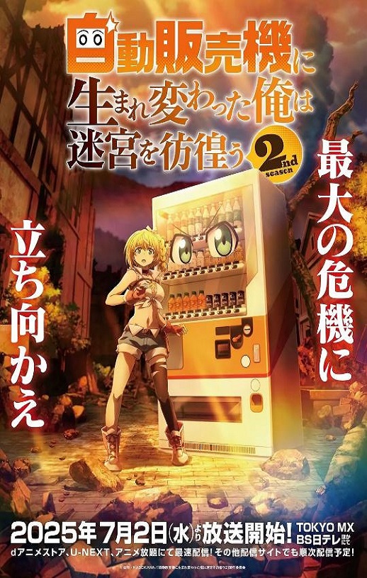 2025年日本动漫《转生成自动贩卖机的我今天也在迷宫徘徊 第二季》连载至12