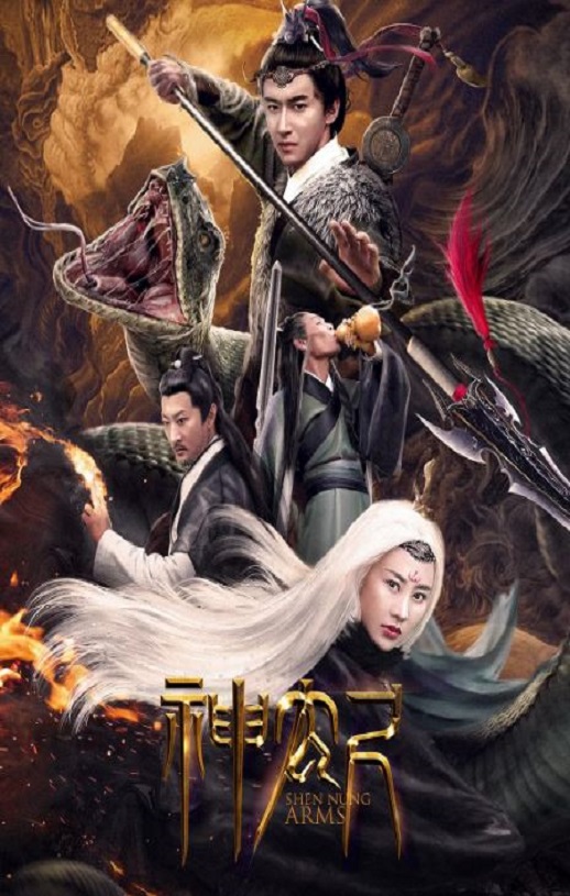 2020年国产动作片《神农尺》HD国语中字