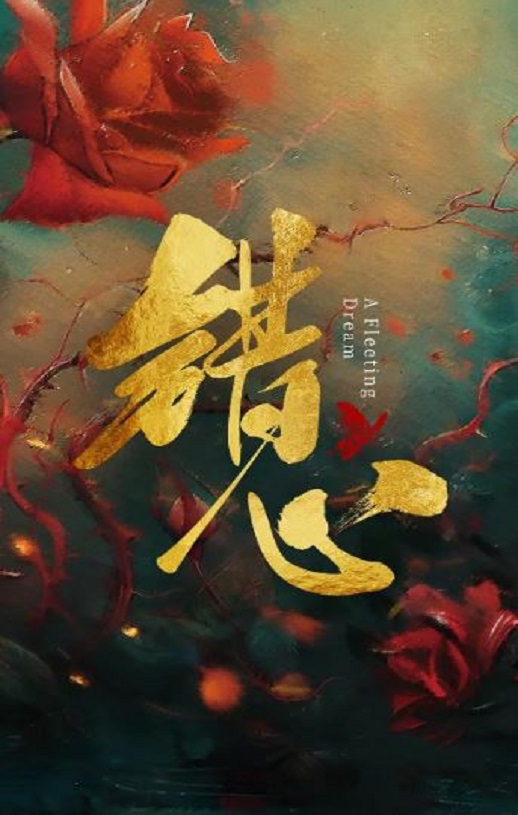 2025年国产大陆电视剧《错心》全24集