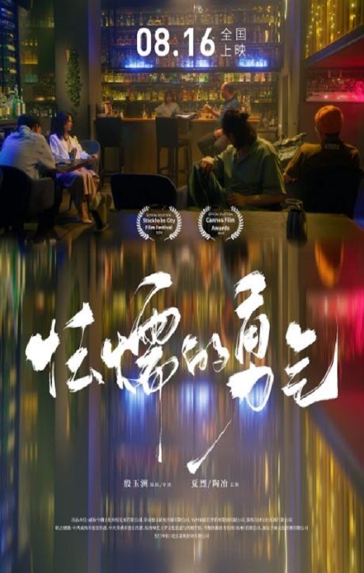 2024年国产喜剧爱情片《怯懦的勇气》HD国语中字