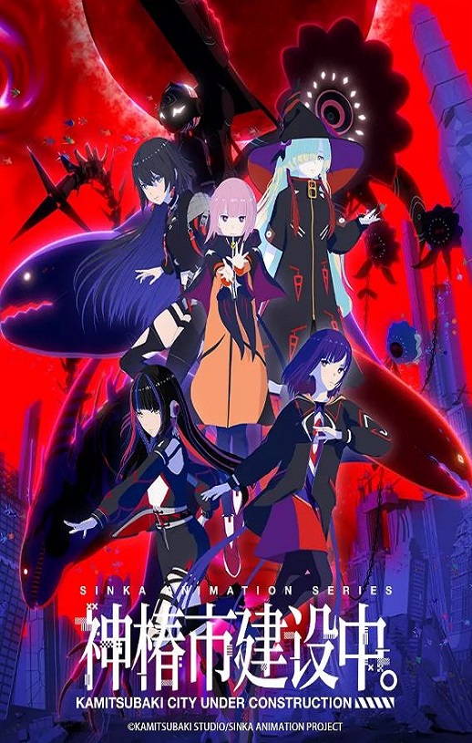 2025年日本动漫《神椿市建设中。》全12集