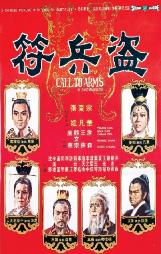 1973年中国香港经典剧情片《盗兵符》HD国语中字