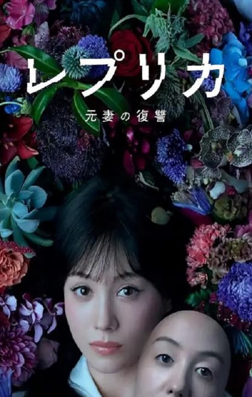 2025年日本电视剧《复制体 前妻的复仇》全12集