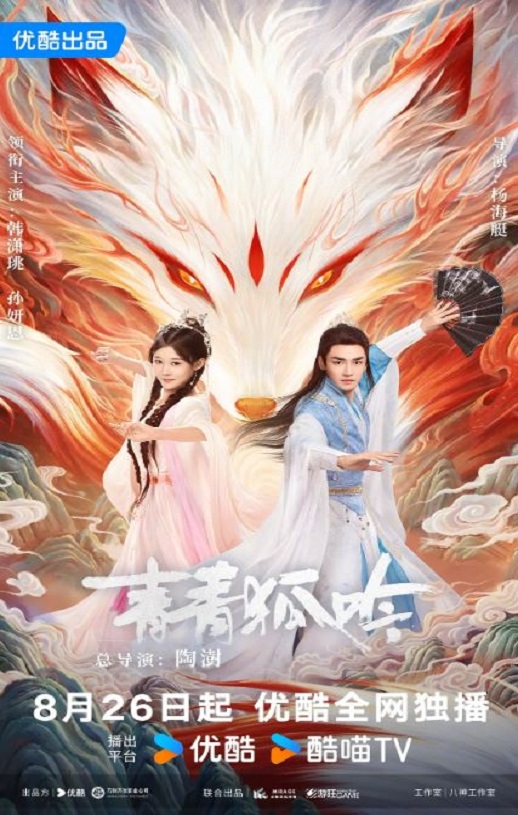 2025年国产大陆电视剧《青青狐吟》全24集