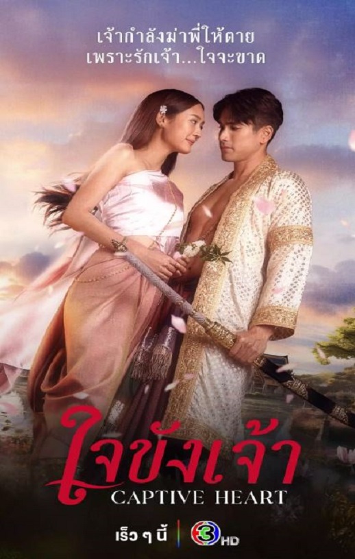 2025年泰国电视剧《锁爱于心》全21集